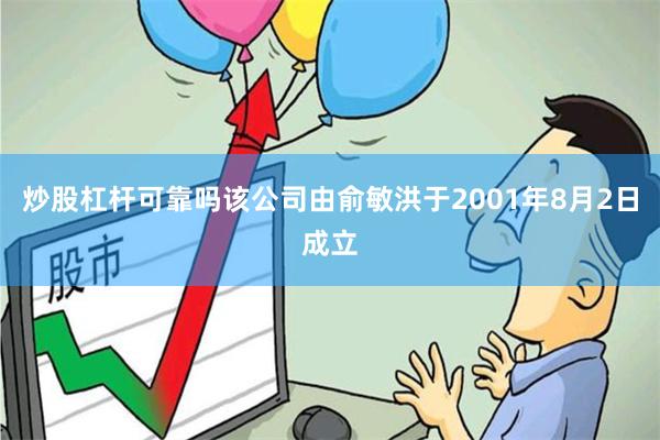 炒股杠杆可靠吗该公司由俞敏洪于2001年8月2日成立