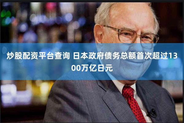 炒股配资平台查询 日本政府债务总额首次超过1300万亿日元