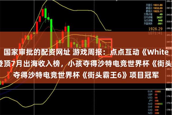 国家审批的配资网址 游戏周报：点点互动《Whiteout Survival》登顶7月出海收入榜，小孩夺得沙特电竞世界杯《街头霸王6》项目冠军