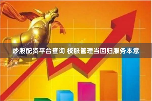 炒股配资平台查询 校服管理当回归服务本意