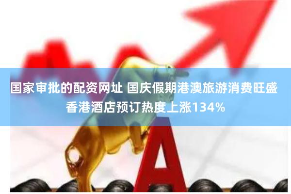 国家审批的配资网址 国庆假期港澳旅游消费旺盛 香港酒店预订热度上涨134%