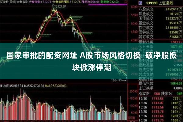 国家审批的配资网址 A股市场风格切换  破净股板块掀涨停潮