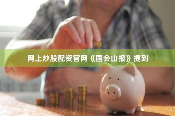 网上炒股配资官网　　《国会山报》提到