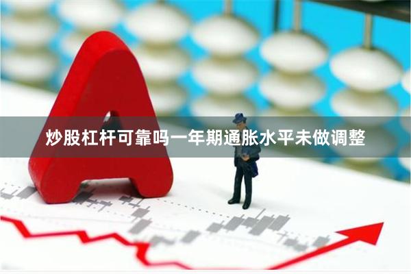 炒股杠杆可靠吗一年期通胀水平未做调整