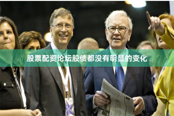 股票配资论坛股债都没有明显的变化