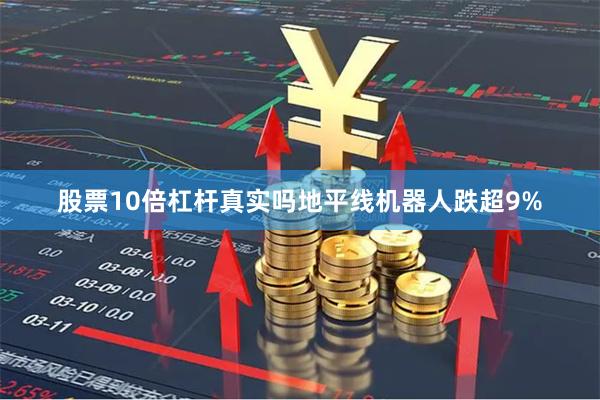 股票10倍杠杆真实吗地平线机器人跌超9%