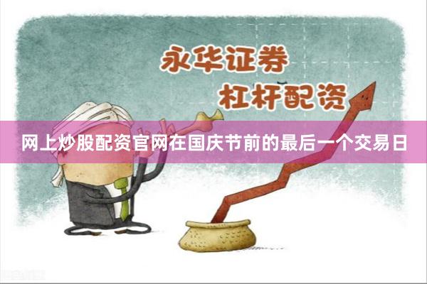 网上炒股配资官网在国庆节前的最后一个交易日