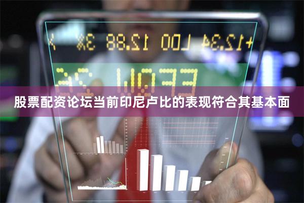 股票配资论坛当前印尼卢比的表现符合其基本面