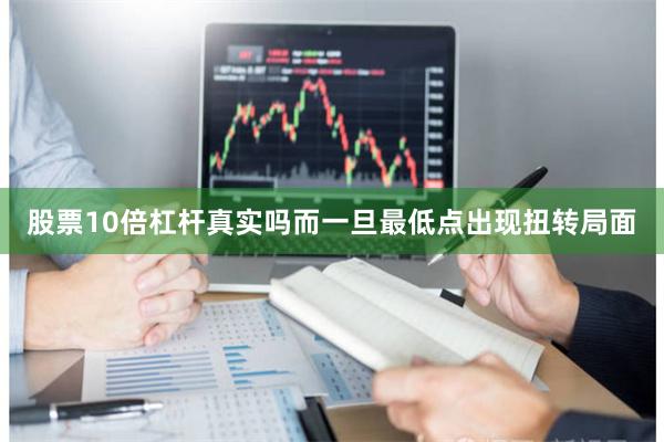 股票10倍杠杆真实吗而一旦最低点出现扭转局面