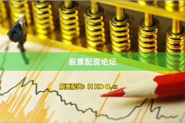 股票配资论坛