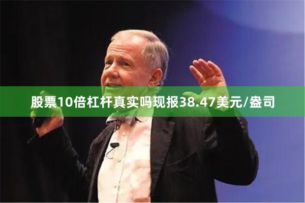 股票10倍杠杆真实吗现报38.47美元/盎司