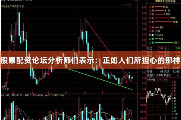 股票配资论坛分析师们表示:正如人们所担心的那样