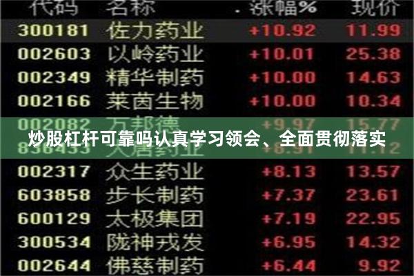 炒股杠杆可靠吗认真学习领会、全面贯彻落实