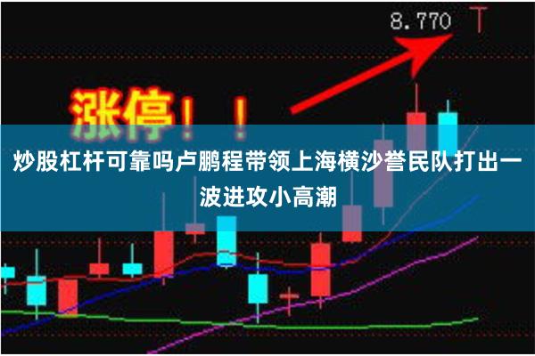 炒股杠杆可靠吗卢鹏程带领上海横沙誉民队打出一波进攻小高潮