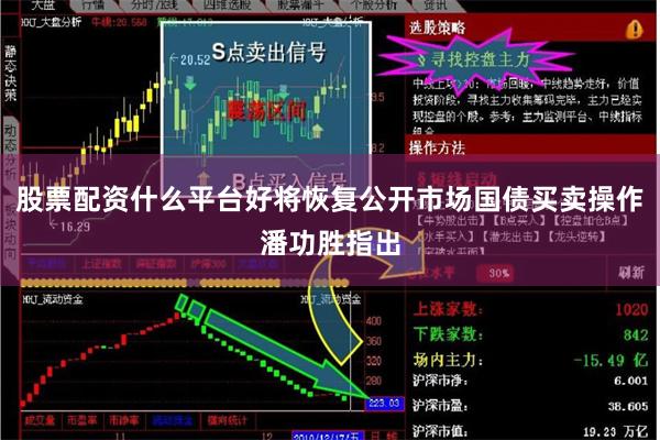 股票配资什么平台好 将恢复公开市场国债买卖操作 潘功胜指出