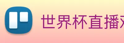 世界杯直播观看入口 logo